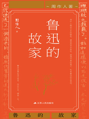 cover image of 鲁迅的故家